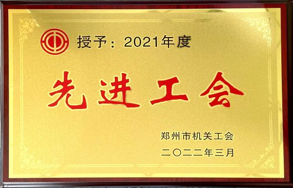 2021年度先進(jìn)工會 2021年度先進(jìn)工會