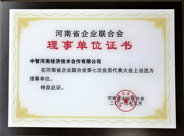 15河南省企業(yè)聯(lián)合會(huì)理事單位證書20190716 15河南省企業(yè)聯(lián)合會(huì)理事單位證書20190716